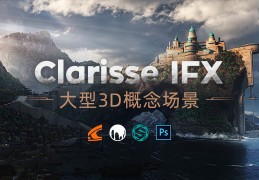 Clarisse IFX：大型3D概念场景《中世纪古堡》创建教学【英音中字】