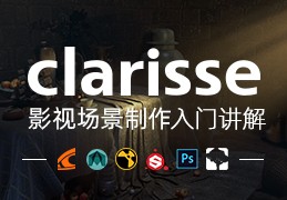 Clarisse影视场景制作入门到精通综合应用教程【材质/渲染/灯光】