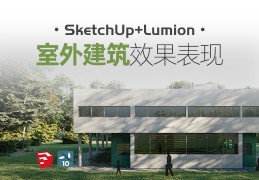SketchUp+Lumion《室外建筑效果表现》零基础入门【案例实操】