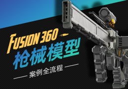 Fusion 360 —— 枪械模型制作全流程