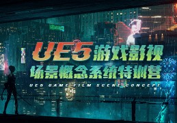 UE5游戏影视场景概念系统特训营【第三期】