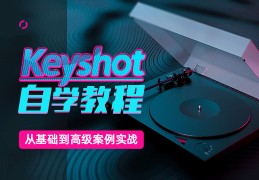 Keyshot10.0渲染合集/思维拓展+刻意练习/25个案例系统化教学【基础到进阶】