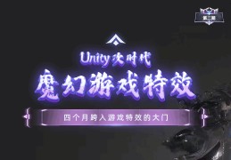 Unity次世代魔幻游戏特效特训营-第二期
