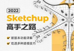 Sketchup2022高手之路【解决异形建模难题 | 提高建模效率 】