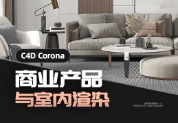 C4D Corona商业产品与室内渲染案例系统课程