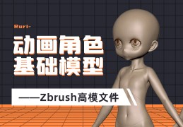 Ruri动画角色基础模型  ——Zbrush高模文件