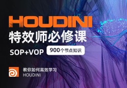 Houdini特效师必修课《SOP+VOP》900个常用节点讲解【宝典式】