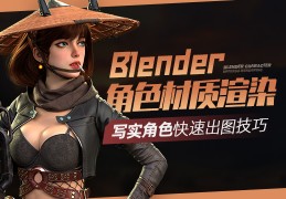 【免费直播】Blender渲染-3D角色材质制作及调试