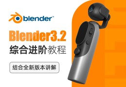 Blender3.2综合进阶教程/动画/风格化/三渲二/游戏道具【多案例教学】