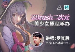 罗其胜-ZBrush二次元美少女手办模型制作流程教学【附赠ZBrush快速入门】