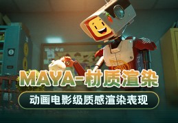 Maya动画电影质感渲染表现特训营