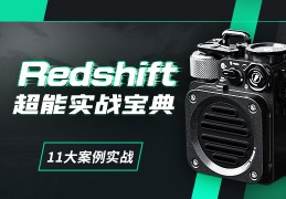 Redshift 超能实战宝典-零基础入门【字典式教学 | 系统剖析】