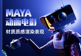 【扫码免费】Maya动画电影质感渲染表现