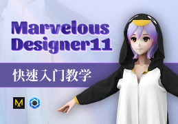 Marvelous Designer11-软件快速入门系统教学 【服装案例教学】