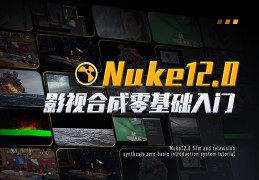 Nuke12.0 影视合成零基础入门系统教程【四大模块丨案例实操】