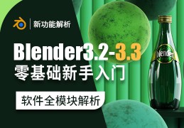 Blender3.2-3.3—零基础新手入门系统课程 【增3.3版170+课时全模块】