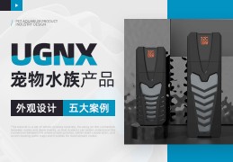 UGNX 宠物水族产品设计流程系统教学【案例实战】