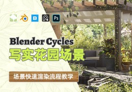 Blender Cycles-写实花园场景创建流程【英音中字】