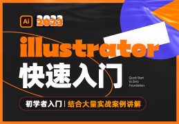 Illustrator2023零基础快速入门——【七大章节轻松搞定AI软件】
