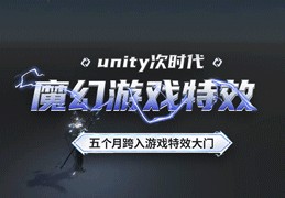 【第三期】Unity次世代魔幻游戏特效特训营