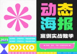 动态海报案例实战教学【构成、色彩、字体丨多案例实操】