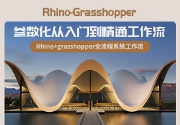 Rhino-Grasshopperŵͨ