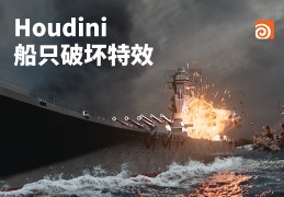 Houdini船只破坏特效【破坏/爆炸/次级模拟/流体】