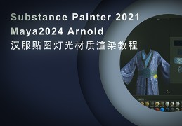 Substance Painter 2021 Maya2024 ArnoldͼƹȾ̳