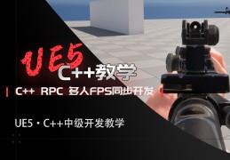 5C++ RPCͬFPSϷ