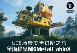 UE5ѧʵսγ̡MetalCabinȫ̽ѧ