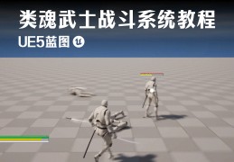UE5ͼʿսϵͳ̳