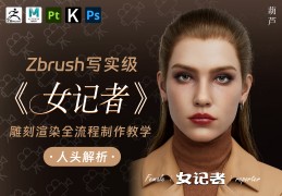 ZbrushдʵŮߡȾȫѧͷ