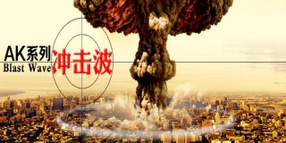 AK系列 第111期 Blast Wave冲击波