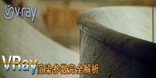 VRay渲染參數完全解析