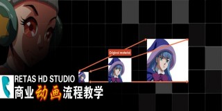 RETAS HD STUDIO-商业动画流程教学