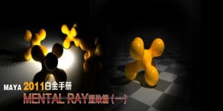 MAYA 2011白金手册-MENTAL RAY渲染篇(一)