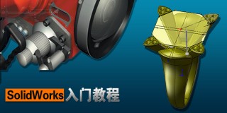 SolidWorks入门视频教程
