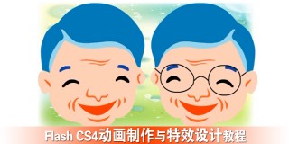 Flash CS4动画制作与特效设计教程