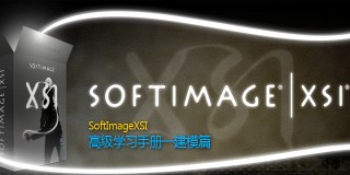 SoftImageXSI高级学习手册一建模篇