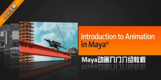 Maya動畫入門教程