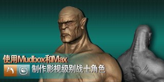 用Mudbox和Max制作影視級別戰士角色