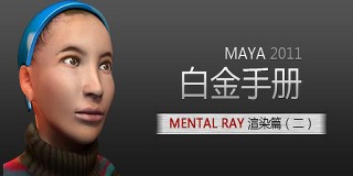 MAYA 2011白金手册-MENTAL RAY渲染篇(二)
