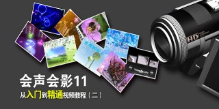 会声会影11从入门到精通视频教程(二)