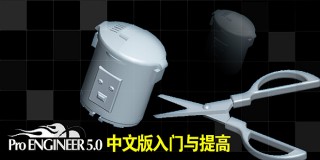 Pro ENGINEER 5.0中文版入门与提高