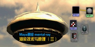 Maya易经 mental ray渲染技术与原理 (三)