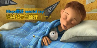 Maya易经 mental ray渲染技术与原理 (一)