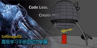 SoftImageXSI高级学习手册四动力学篇