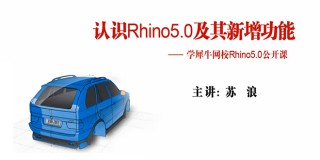 Rhino 5.0快速入門基礎課程