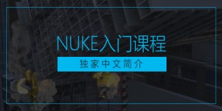 Nuke入門系列功能教學