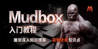 Mudbox零基礎入門到精通全功能教程